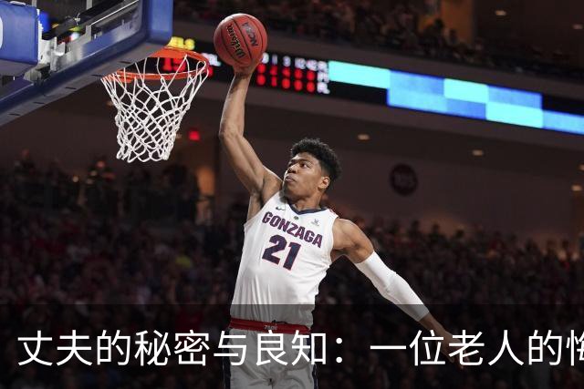 丈夫的秘密与良知：一位老人的悔悟与救赎之路