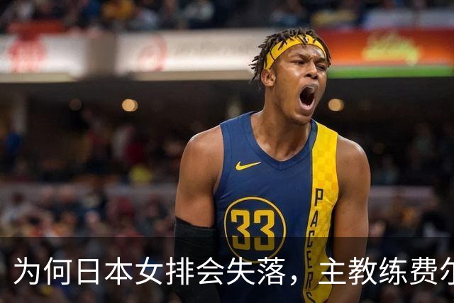 为何日本女排会失落，主教练费尔哈特背后的故事