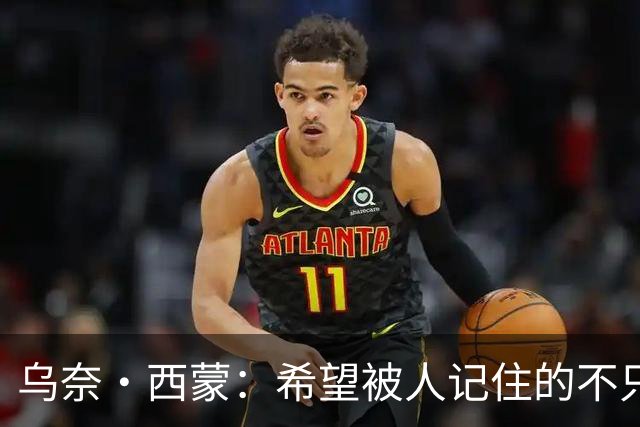 乌奈·西蒙：希望被人记住的不只是足球