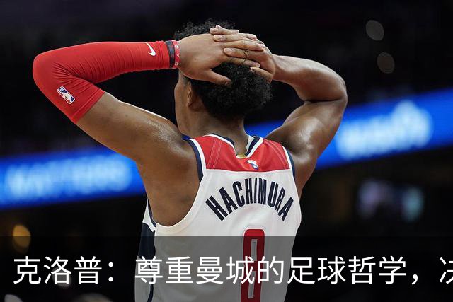 克洛普：尊重曼城的足球哲学，决不妄言评价