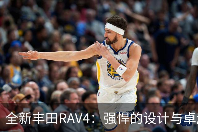 全新丰田RAV4：强悍的设计与卓越的混动性能再创新标杆