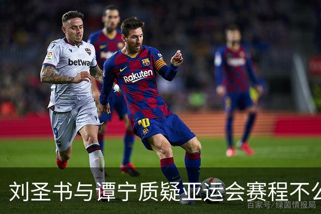 刘圣书与谭宁质疑亚运会赛程不公：为何仅调整日本团队时间？