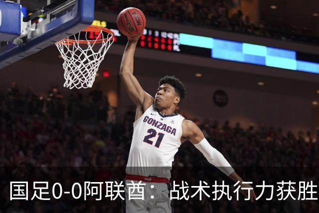 国足0-0阿联酋：战术执行力获胜，教练赛后反应引热议