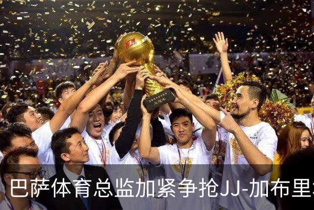 巴萨体育总监加紧争抢JJ-加布里埃尔，谋求以规划优势超越皇马