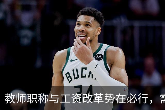 教师职称与工资改革势在必行，需回应教育基层的呼声