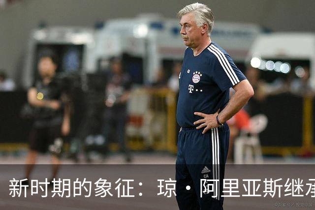 新时期的象征：琼·阿里亚斯继承哥伦比亚国家队10号