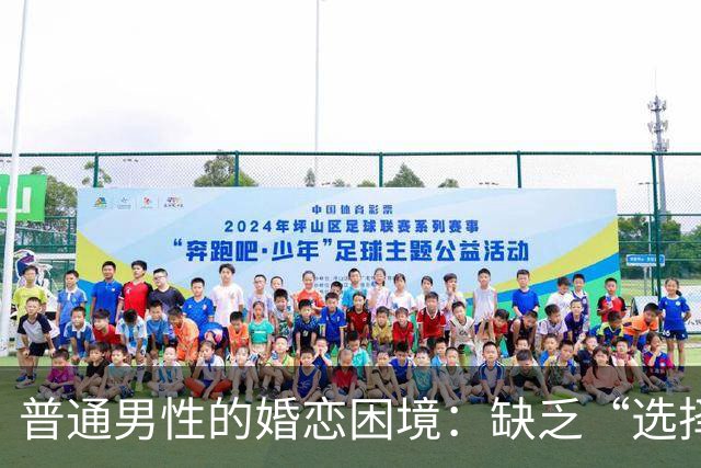 普通男性的婚恋困境：缺乏“选择权”的残酷现实