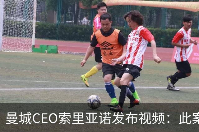 曼城CEO索里亚诺发布视频：此案仅是基于虚假指控