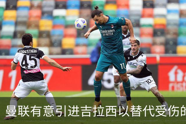 曼联有意引进吉拉西以替代受伤的舍什科
