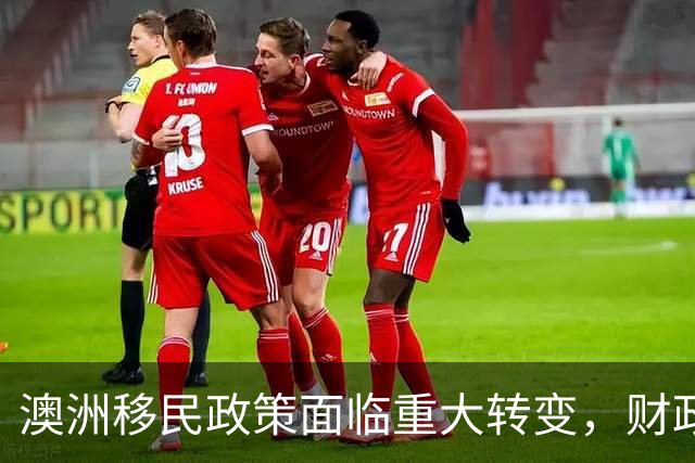 澳洲移民政策面临重大转变，财政压力加剧引发高层分歧