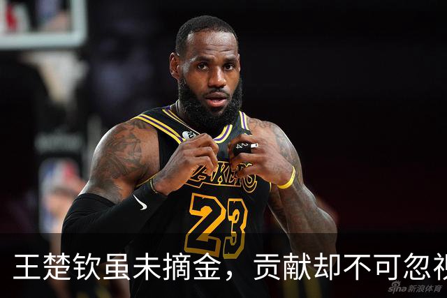 王楚钦虽未摘金，贡献却不可忽视，值得点赞