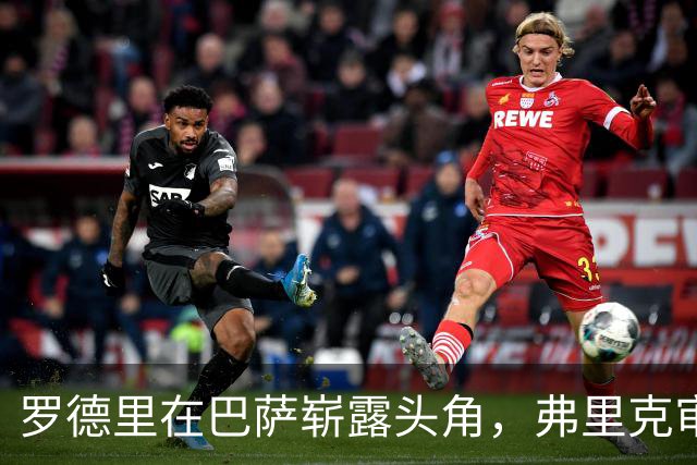 罗德里在巴萨崭露头角，弗里克审慎管理出场时间