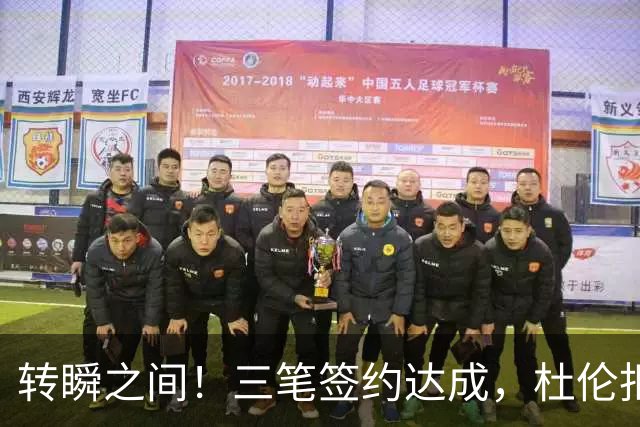 转瞬之间！三笔签约达成，杜伦拒绝“巨额”报价，湖人后卫选择不签约