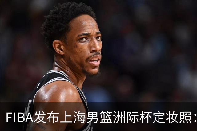 FIBA发布上海男篮洲际杯定妆照：锐鲨破浪来袭